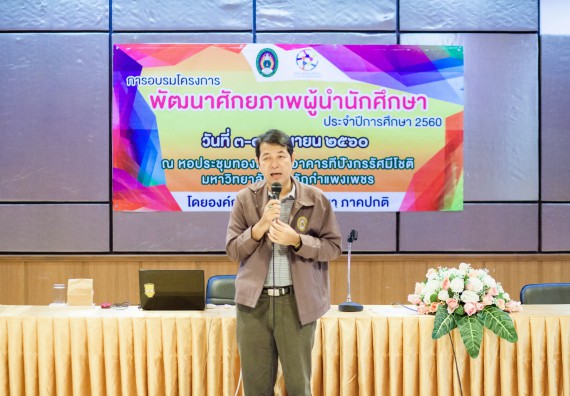 นักศึกษาคณะวิทยาศาสตร์และเทคโนโลยี เข้าร่วม อบรมโครงการพัฒนาศักยภาพผู้นำประจำปีการศึกษา 2560