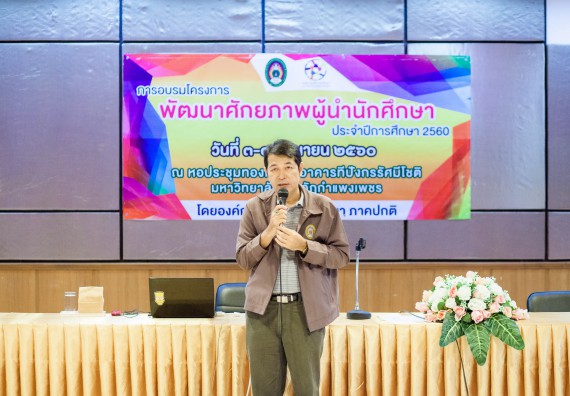 นักศึกษาคณะวิทยาศาสตร์และเทคโนโลยี เข้าร่วม อบรมโครงการพัฒนาศักยภาพผู้นำประจำปีการศึกษา 2560