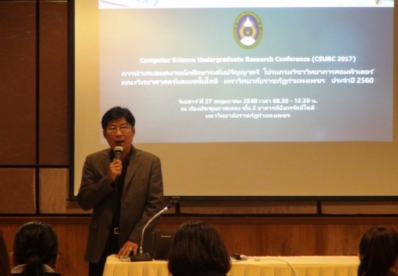 ภาพกิจกรรม โปรแกรมวิชาวิทยาการคอมพิวเตอร์ จัดกิจกรรมเผยแพร่ผลงานวิจัยและนวัตกรรมของนักศึกษาระดับปริญญาตรี