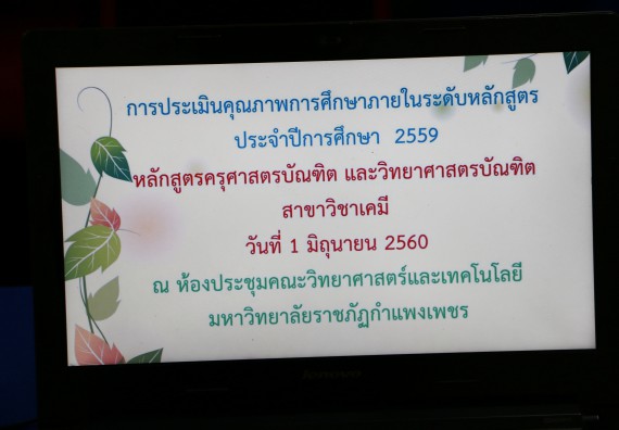 ภาพกิจกรรม โปรแกรมวิชาเคมี จัดการประเมินหลักสูตรเคมี(วท.บ.)และเคมี(คบ.)