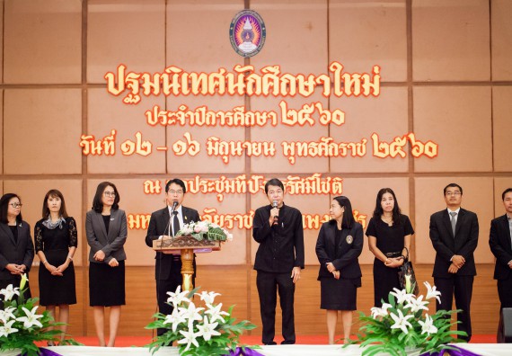 องค์การบริหารนักศึกษา กองพัฒนานักศึกษา จัดโครงการปฐมนิเทศนักศึกษาใหม่ ประจำปีการศึกษา 2560