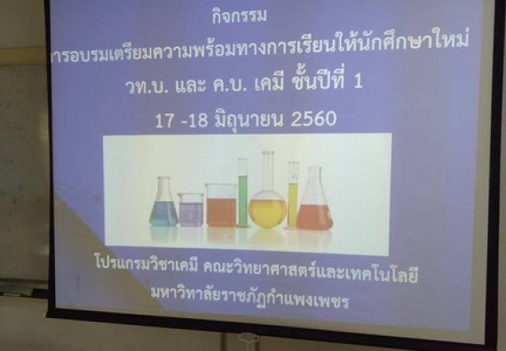 ภาพกิจกรรม โปรแกรมวิชาเคมี จัดการอบรมเตรียมความพร้อมทางการเรียนให้นักศึกษาใหม่โปรแกรมวิชาเคมี