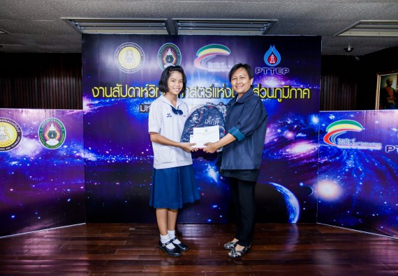 พิธีมอบรางวัล ในงานสัปดาห์วิทยาศาสตร์แห่งชาติ ส่วนภูมิภาค ประจำปี 2560