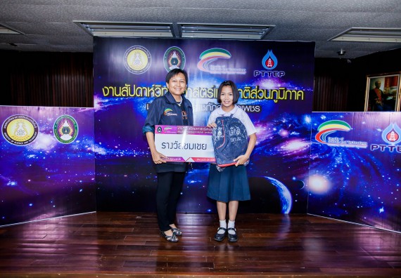 พิธีมอบรางวัล ในงานสัปดาห์วิทยาศาสตร์แห่งชาติ ส่วนภูมิภาค ประจำปี 2560