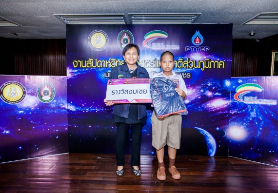 พิธีมอบรางวัล ในงานสัปดาห์วิทยาศาสตร์แห่งชาติ ส่วนภูมิภาค ประจำปี 2560