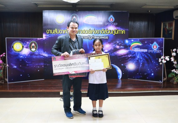 พิธีมอบรางวัล ในงานสัปดาห์วิทยาศาสตร์แห่งชาติ ส่วนภูมิภาค ประจำปี 2560