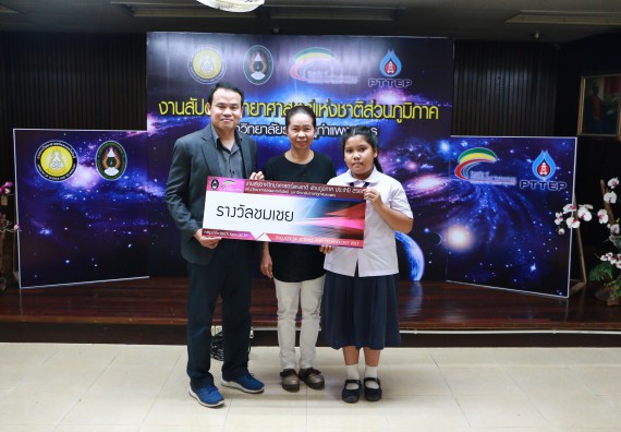 พิธีมอบรางวัล ในงานสัปดาห์วิทยาศาสตร์แห่งชาติ ส่วนภูมิภาค ประจำปี 2560