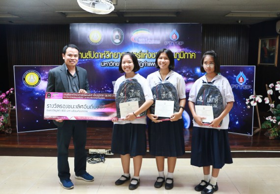 พิธีมอบรางวัล ในงานสัปดาห์วิทยาศาสตร์แห่งชาติ ส่วนภูมิภาค ประจำปี 2560