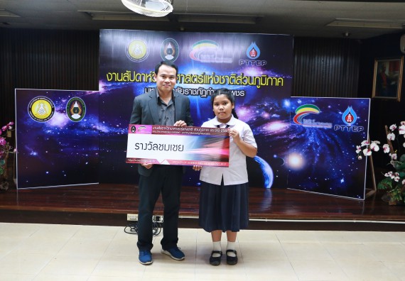 พิธีมอบรางวัล ในงานสัปดาห์วิทยาศาสตร์แห่งชาติ ส่วนภูมิภาค ประจำปี 2560