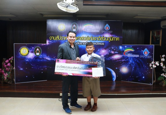 พิธีมอบรางวัล ในงานสัปดาห์วิทยาศาสตร์แห่งชาติ ส่วนภูมิภาค ประจำปี 2560