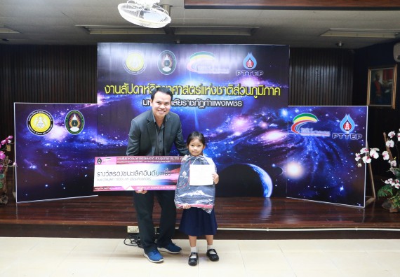 พิธีมอบรางวัล ในงานสัปดาห์วิทยาศาสตร์แห่งชาติ ส่วนภูมิภาค ประจำปี 2560