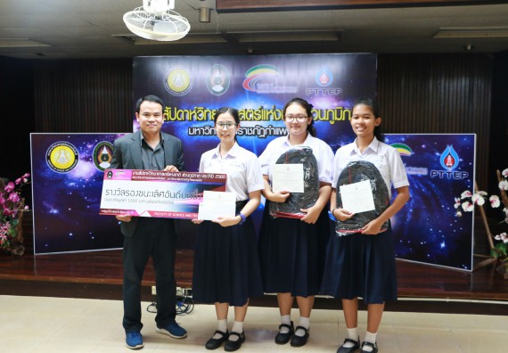 พิธีมอบรางวัล ในงานสัปดาห์วิทยาศาสตร์แห่งชาติ ส่วนภูมิภาค ประจำปี 2560