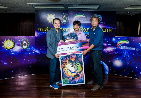 พิธีมอบรางวัล ในงานสัปดาห์วิทยาศาสตร์แห่งชาติ ส่วนภูมิภาค ประจำปี 2560