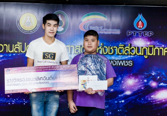 พิธีมอบรางวัล ในงานสัปดาห์วิทยาศาสตร์แห่งชาติ ส่วนภูมิภาค ประจำปี 2560