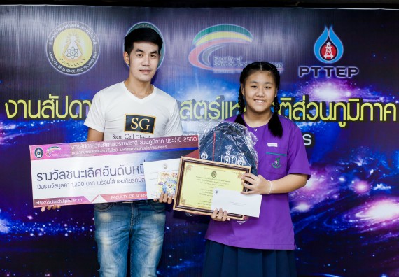 พิธีมอบรางวัล ในงานสัปดาห์วิทยาศาสตร์แห่งชาติ ส่วนภูมิภาค ประจำปี 2560