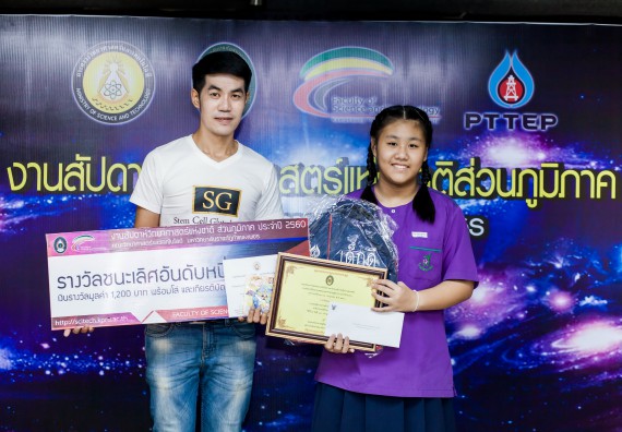 พิธีมอบรางวัล ในงานสัปดาห์วิทยาศาสตร์แห่งชาติ ส่วนภูมิภาค ประจำปี 2560