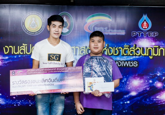 พิธีมอบรางวัล ในงานสัปดาห์วิทยาศาสตร์แห่งชาติ ส่วนภูมิภาค ประจำปี 2560