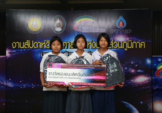พิธีมอบรางวัล ในงานสัปดาห์วิทยาศาสตร์แห่งชาติ ส่วนภูมิภาค ประจำปี 2560