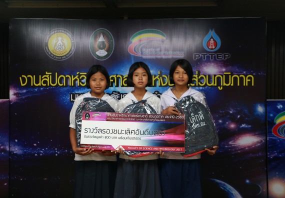 พิธีมอบรางวัล ในงานสัปดาห์วิทยาศาสตร์แห่งชาติ ส่วนภูมิภาค ประจำปี 2560