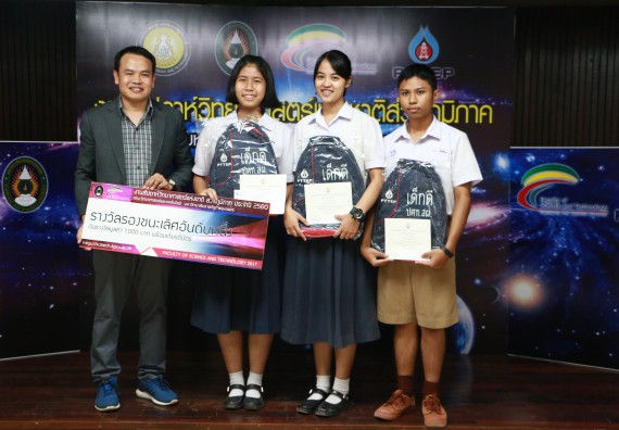 พิธีมอบรางวัล ในงานสัปดาห์วิทยาศาสตร์แห่งชาติ ส่วนภูมิภาค ประจำปี 2560