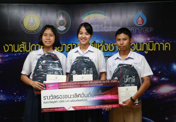 พิธีมอบรางวัล ในงานสัปดาห์วิทยาศาสตร์แห่งชาติ ส่วนภูมิภาค ประจำปี 2560