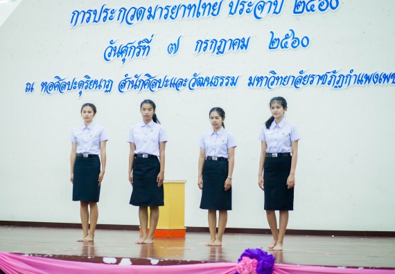 ภาพกิจกรรม คณะวิทยาศาสตร์และเทคโนโลยี เข้าร่วมโครงการประกวดมารยาทไทย ประจำปี 2560