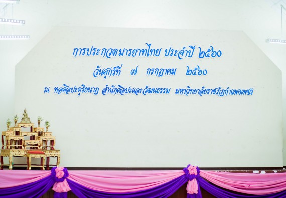 ภาพกิจกรรม คณะวิทยาศาสตร์และเทคโนโลยี เข้าร่วมโครงการประกวดมารยาทไทย ประจำปี 2560