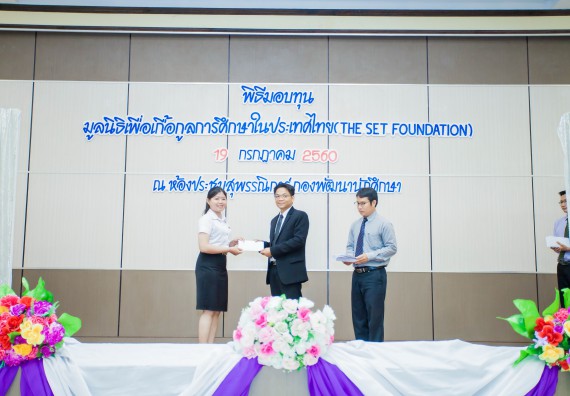 ภาพกิจกรรม ผู้บริหาร และนักศึกษาคณะวิทยาศาสตร์และเทคโนโลยี เข้าร่วมในพิธีมอบทุนการศึกษา จากมูลนิธิเพื่อเกื้อกูลการศึกษาในประเทศไทย (The SET Foundation)