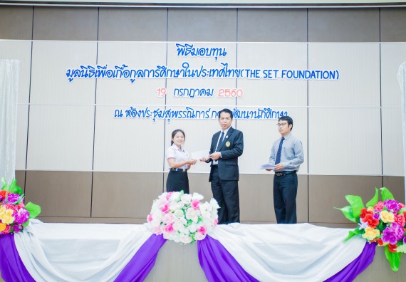 ภาพกิจกรรม ผู้บริหาร และนักศึกษาคณะวิทยาศาสตร์และเทคโนโลยี เข้าร่วมในพิธีมอบทุนการศึกษา จากมูลนิธิเพื่อเกื้อกูลการศึกษาในประเทศไทย (The SET Foundation)