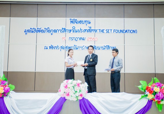 ภาพกิจกรรม ผู้บริหาร และนักศึกษาคณะวิทยาศาสตร์และเทคโนโลยี เข้าร่วมในพิธีมอบทุนการศึกษา จากมูลนิธิเพื่อเกื้อกูลการศึกษาในประเทศไทย (The SET Foundation)