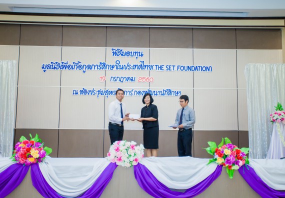 ภาพกิจกรรม ผู้บริหาร และนักศึกษาคณะวิทยาศาสตร์และเทคโนโลยี เข้าร่วมในพิธีมอบทุนการศึกษา จากมูลนิธิเพื่อเกื้อกูลการศึกษาในประเทศไทย (The SET Foundation)