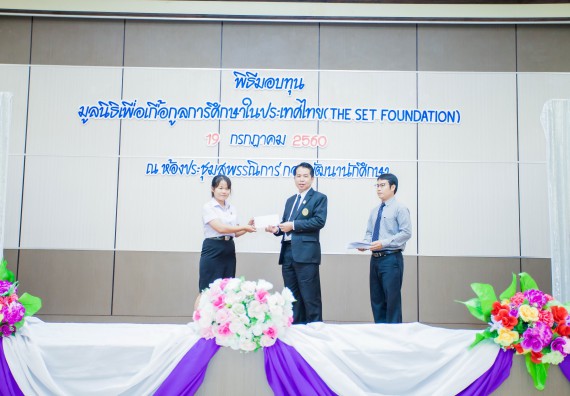 ภาพกิจกรรม ผู้บริหาร และนักศึกษาคณะวิทยาศาสตร์และเทคโนโลยี เข้าร่วมในพิธีมอบทุนการศึกษา จากมูลนิธิเพื่อเกื้อกูลการศึกษาในประเทศไทย (The SET Foundation)