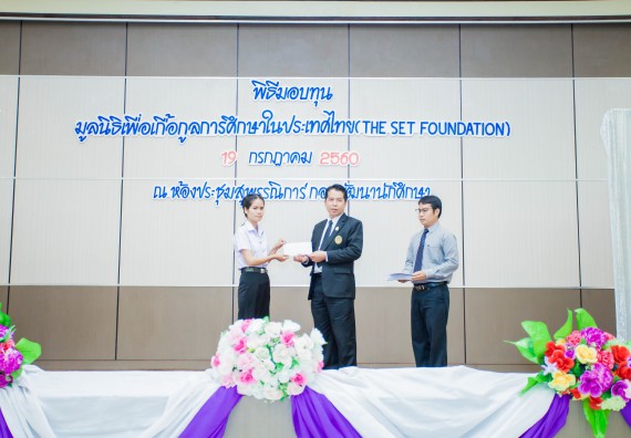 ภาพกิจกรรม ผู้บริหาร และนักศึกษาคณะวิทยาศาสตร์และเทคโนโลยี เข้าร่วมในพิธีมอบทุนการศึกษา จากมูลนิธิเพื่อเกื้อกูลการศึกษาในประเทศไทย (The SET Foundation)