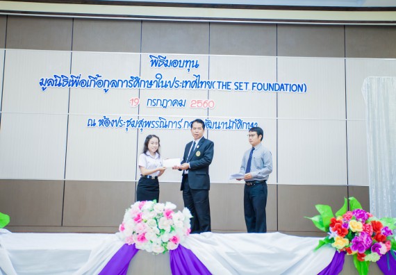 ภาพกิจกรรม ผู้บริหาร และนักศึกษาคณะวิทยาศาสตร์และเทคโนโลยี เข้าร่วมในพิธีมอบทุนการศึกษา จากมูลนิธิเพื่อเกื้อกูลการศึกษาในประเทศไทย (The SET Foundation)