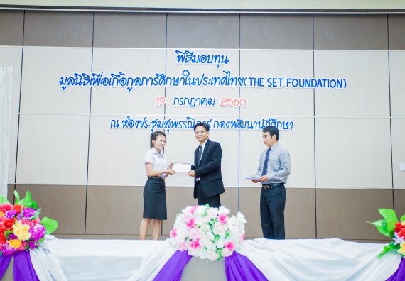 ภาพกิจกรรม ผู้บริหาร และนักศึกษาคณะวิทยาศาสตร์และเทคโนโลยี เข้าร่วมในพิธีมอบทุนการศึกษา จากมูลนิธิเพื่อเกื้อกูลการศึกษาในประเทศไทย (The SET Foundation)