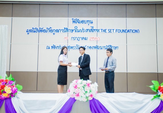 ภาพกิจกรรม ผู้บริหาร และนักศึกษาคณะวิทยาศาสตร์และเทคโนโลยี เข้าร่วมในพิธีมอบทุนการศึกษา จากมูลนิธิเพื่อเกื้อกูลการศึกษาในประเทศไทย (The SET Foundation)