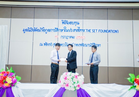 ภาพกิจกรรม ผู้บริหาร และนักศึกษาคณะวิทยาศาสตร์และเทคโนโลยี เข้าร่วมในพิธีมอบทุนการศึกษา จากมูลนิธิเพื่อเกื้อกูลการศึกษาในประเทศไทย (The SET Foundation)