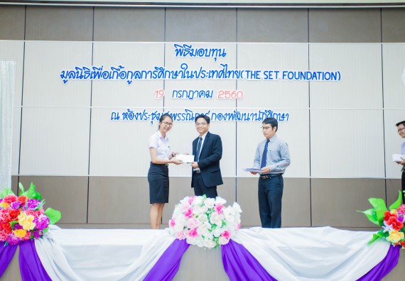 ภาพกิจกรรม ผู้บริหาร และนักศึกษาคณะวิทยาศาสตร์และเทคโนโลยี เข้าร่วมในพิธีมอบทุนการศึกษา จากมูลนิธิเพื่อเกื้อกูลการศึกษาในประเทศไทย (The SET Foundation)