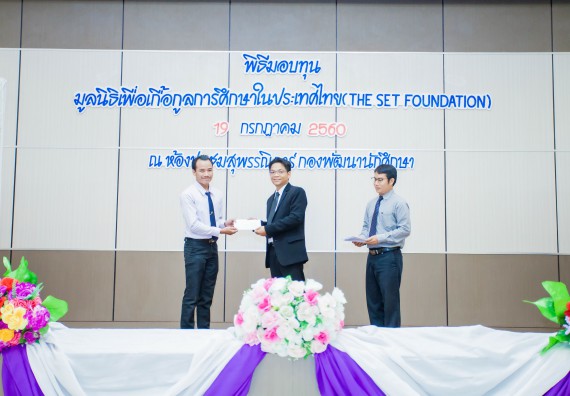 ภาพกิจกรรม ผู้บริหาร และนักศึกษาคณะวิทยาศาสตร์และเทคโนโลยี เข้าร่วมในพิธีมอบทุนการศึกษา จากมูลนิธิเพื่อเกื้อกูลการศึกษาในประเทศไทย (The SET Foundation)