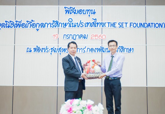 ภาพกิจกรรม ผู้บริหาร และนักศึกษาคณะวิทยาศาสตร์และเทคโนโลยี เข้าร่วมในพิธีมอบทุนการศึกษา จากมูลนิธิเพื่อเกื้อกูลการศึกษาในประเทศไทย (The SET Foundation)