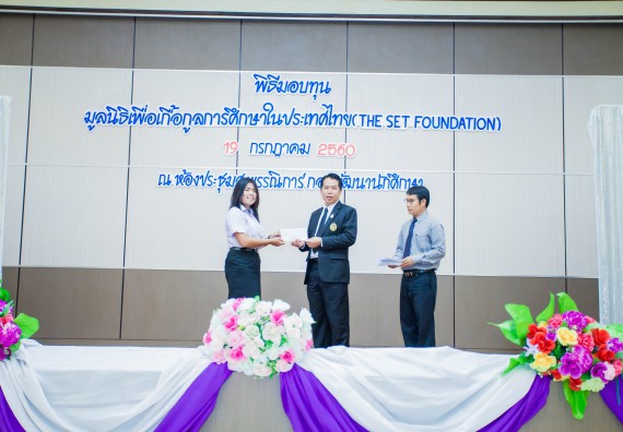 ภาพกิจกรรม ผู้บริหาร และนักศึกษาคณะวิทยาศาสตร์และเทคโนโลยี เข้าร่วมในพิธีมอบทุนการศึกษา จากมูลนิธิเพื่อเกื้อกูลการศึกษาในประเทศไทย (The SET Foundation)