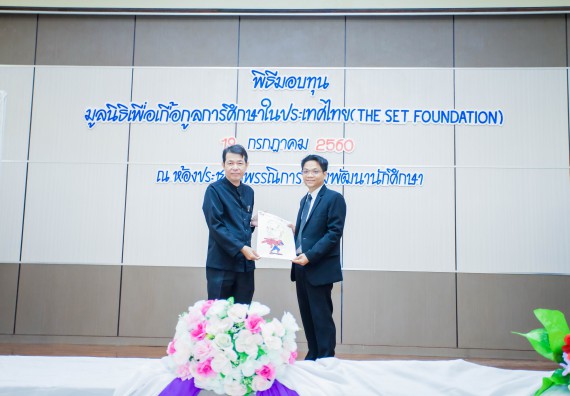 ภาพกิจกรรม ผู้บริหาร และนักศึกษาคณะวิทยาศาสตร์และเทคโนโลยี เข้าร่วมในพิธีมอบทุนการศึกษา จากมูลนิธิเพื่อเกื้อกูลการศึกษาในประเทศไทย (The SET Foundation)