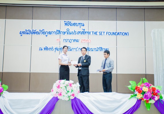 ภาพกิจกรรม ผู้บริหาร และนักศึกษาคณะวิทยาศาสตร์และเทคโนโลยี เข้าร่วมในพิธีมอบทุนการศึกษา จากมูลนิธิเพื่อเกื้อกูลการศึกษาในประเทศไทย (The SET Foundation)