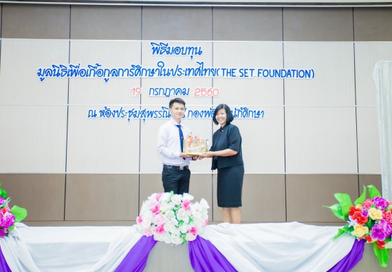 ภาพกิจกรรม ผู้บริหาร และนักศึกษาคณะวิทยาศาสตร์และเทคโนโลยี เข้าร่วมในพิธีมอบทุนการศึกษา จากมูลนิธิเพื่อเกื้อกูลการศึกษาในประเทศไทย (The SET Foundation)