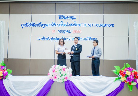 ภาพกิจกรรม ผู้บริหาร และนักศึกษาคณะวิทยาศาสตร์และเทคโนโลยี เข้าร่วมในพิธีมอบทุนการศึกษา จากมูลนิธิเพื่อเกื้อกูลการศึกษาในประเทศไทย (The SET Foundation)