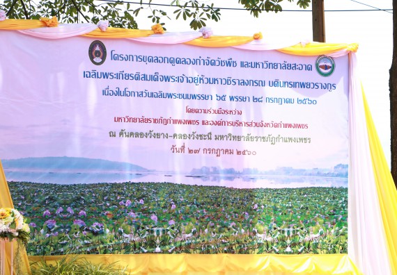 ภาพกิจกรรม ผู้บริหาร คณาจารย์และนักศึกษา คณะวิทยาศาสตร์และเทคโนโลยี เข้าร่วมโครงการขุดลอกคูคลองกำจัดวัชพืช และมหาวิทยาลัยสะอาดเฉลิมพระเกียรติสมเด็จพระเจ้าอยู่หัวมหาวชิราลงกรณ บดินทรเทพยวรางกูร เนื่องในโอกาสวันเฉลิมพระชนมพรรษา 65 พรรษา 28 กรกฎาคม 2560