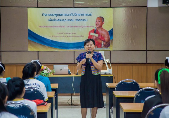 ภาพกิจกรรม คณะวิทยาศาสตร์และเทคโนโลยี จัดกิจกรรมพุทธศาสนากับวิทยาศาสตร์ เพื่อส่งเสริมคุณธรรม จริยธรรม