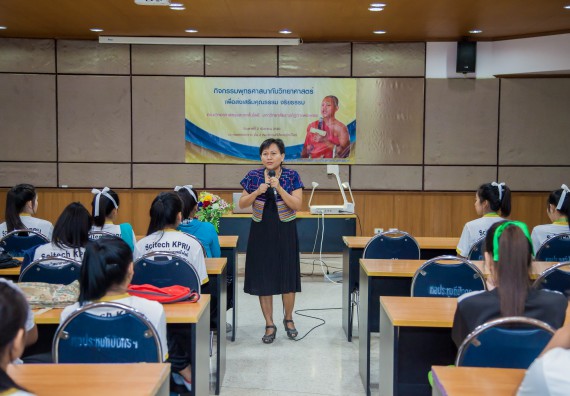 ภาพกิจกรรม คณะวิทยาศาสตร์และเทคโนโลยี จัดกิจกรรมพุทธศาสนากับวิทยาศาสตร์ เพื่อส่งเสริมคุณธรรม จริยธรรม