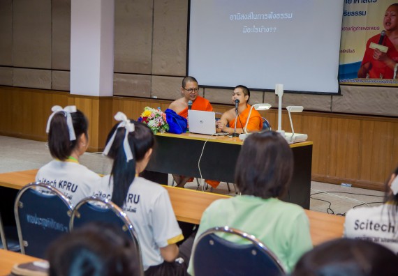 ภาพกิจกรรม คณะวิทยาศาสตร์และเทคโนโลยี จัดกิจกรรมพุทธศาสนากับวิทยาศาสตร์ เพื่อส่งเสริมคุณธรรม จริยธรรม