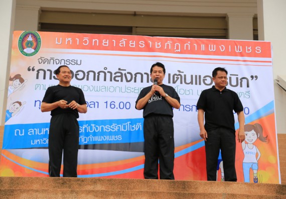 ภาพกิจกรรม คณะวิทยาศาสตร์และเทคโนโลยี เข้าร่วมกิจกรรมออกกำลังกาย ตามแนวคิดของนายกรัฐมนตรี